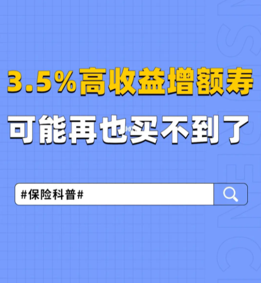 3.5%理财保险即将消失，“停售风”刷遍朋友圈