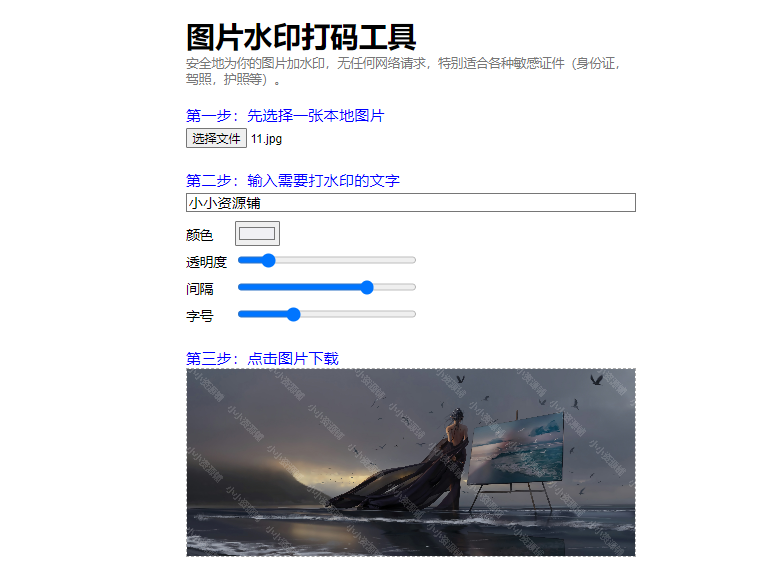 图片在线加文字水印工具html源码-小小资源铺