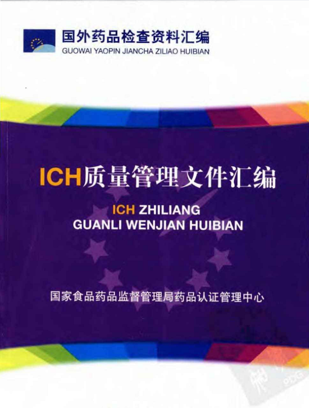 ICH质量管理文件汇编