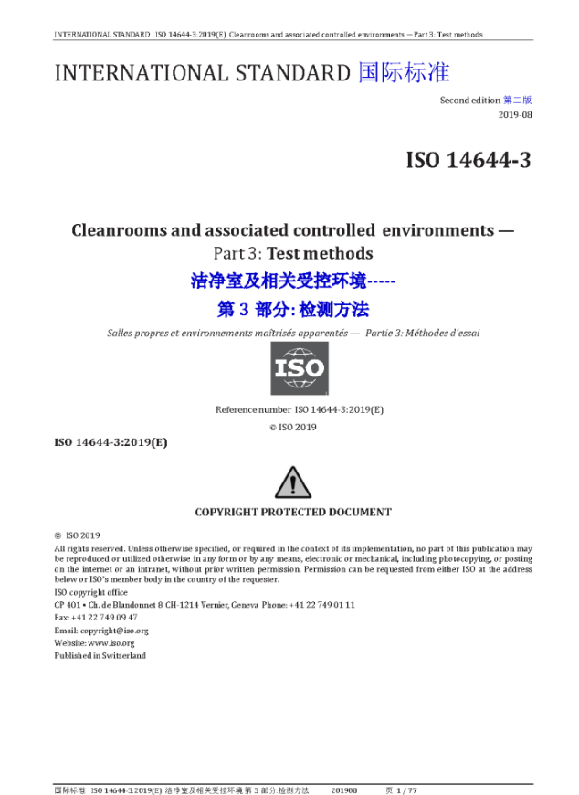 ISO 14644- 2019 中英文版