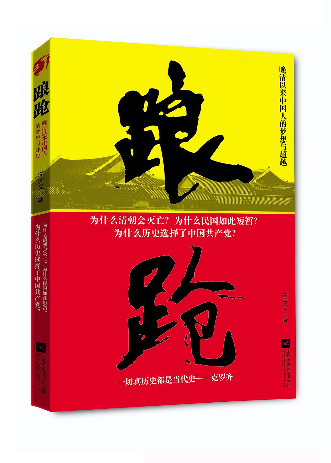 踉跄：晚清以来中国人的梦想与超越