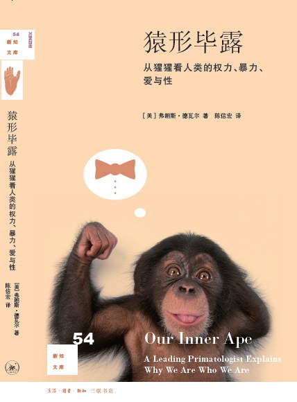 猿形毕露 : 从猩猩看人类的权力、暴力、爱与性