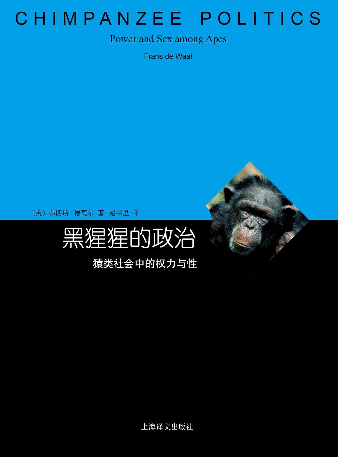 黑猩猩的政治 : 猿类社会中的权力与性