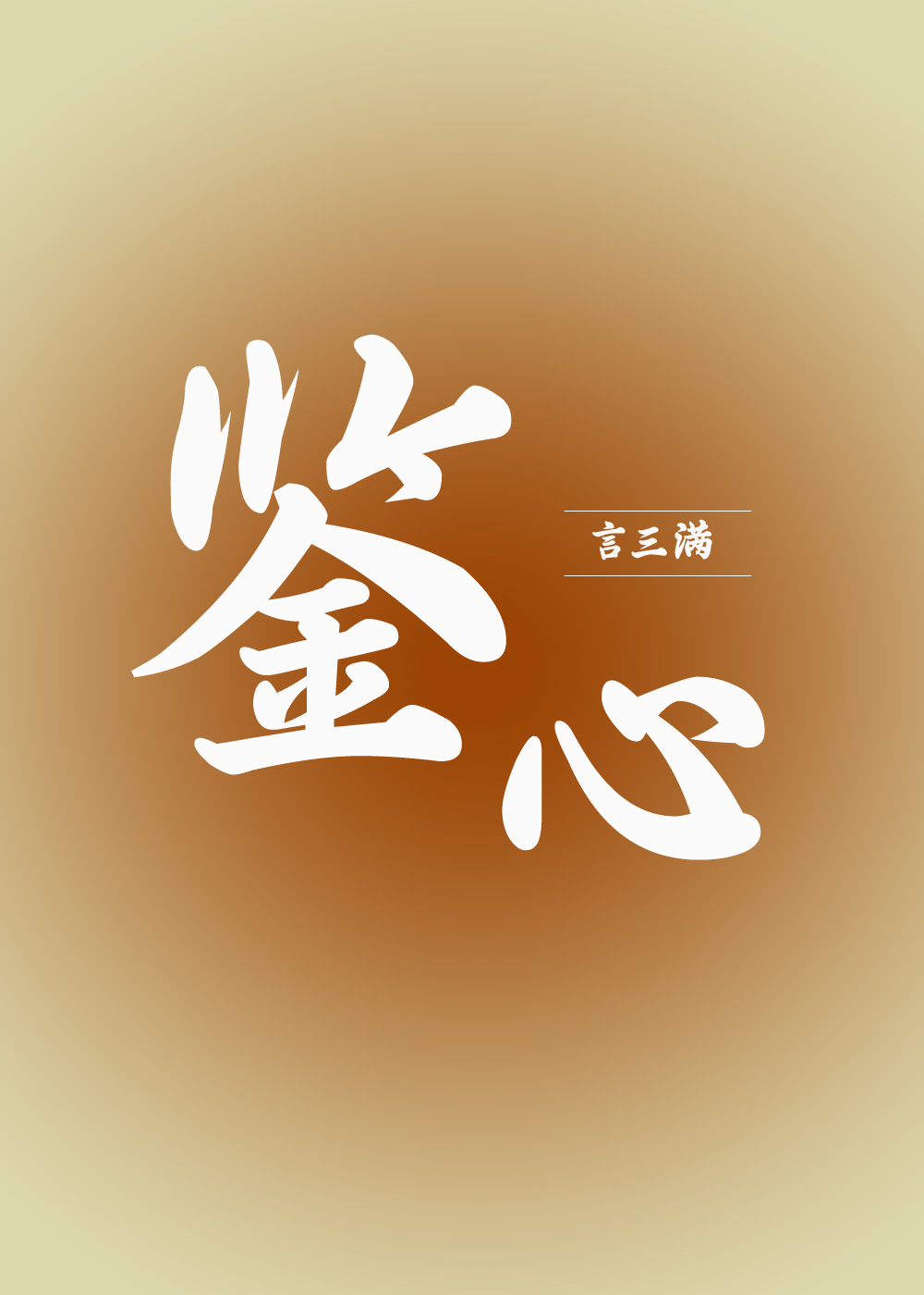 鉴心