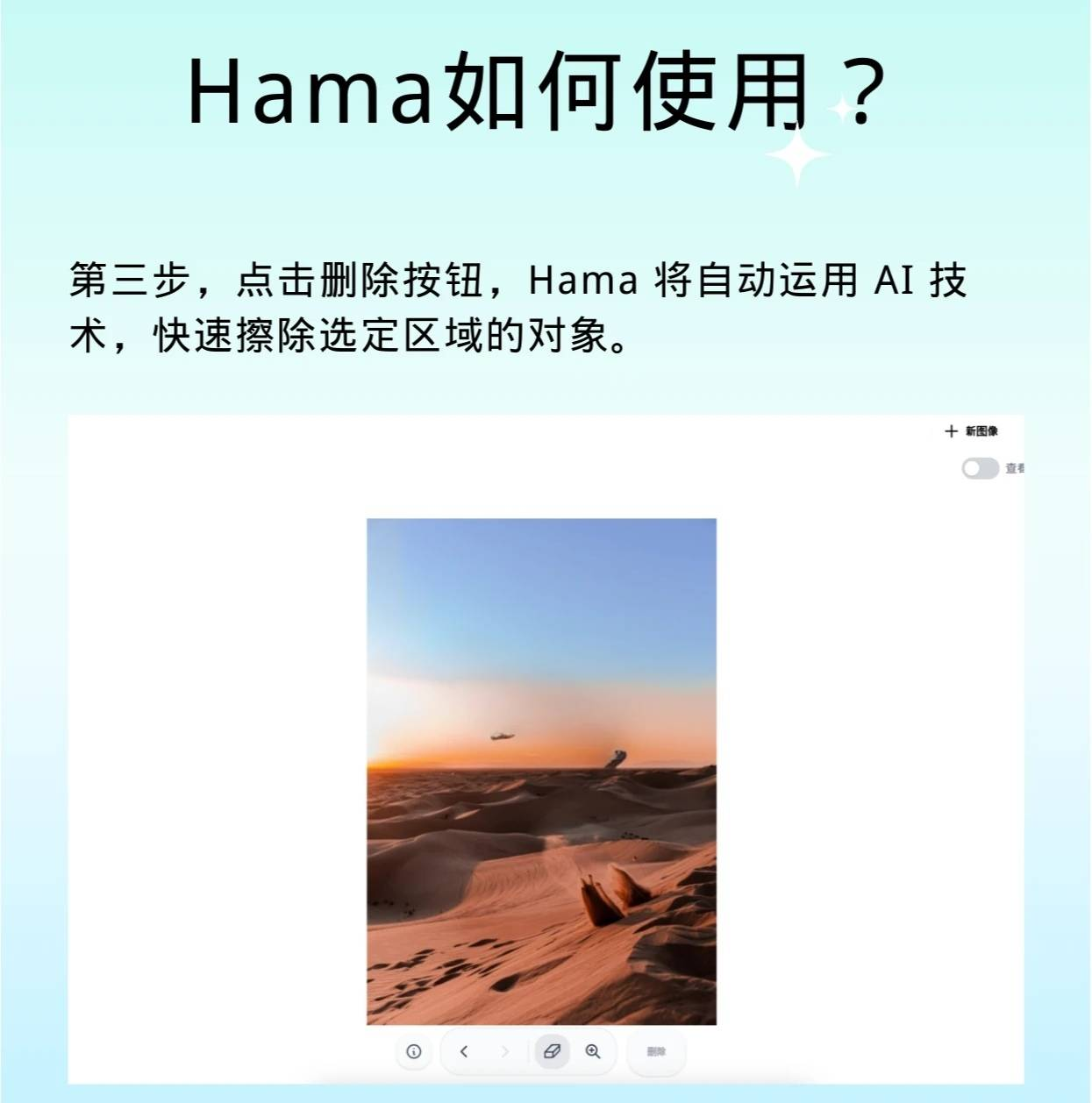 Hama-AI 照片修图，轻松擦除照片中的事物