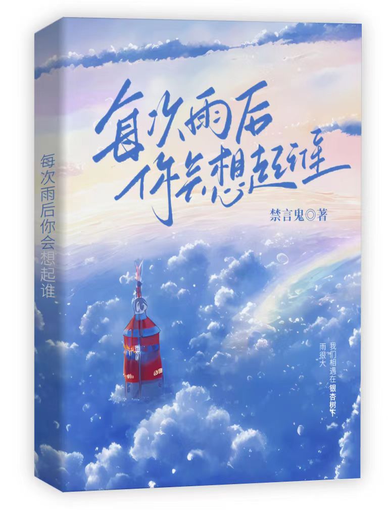 每次雨后你会想起谁