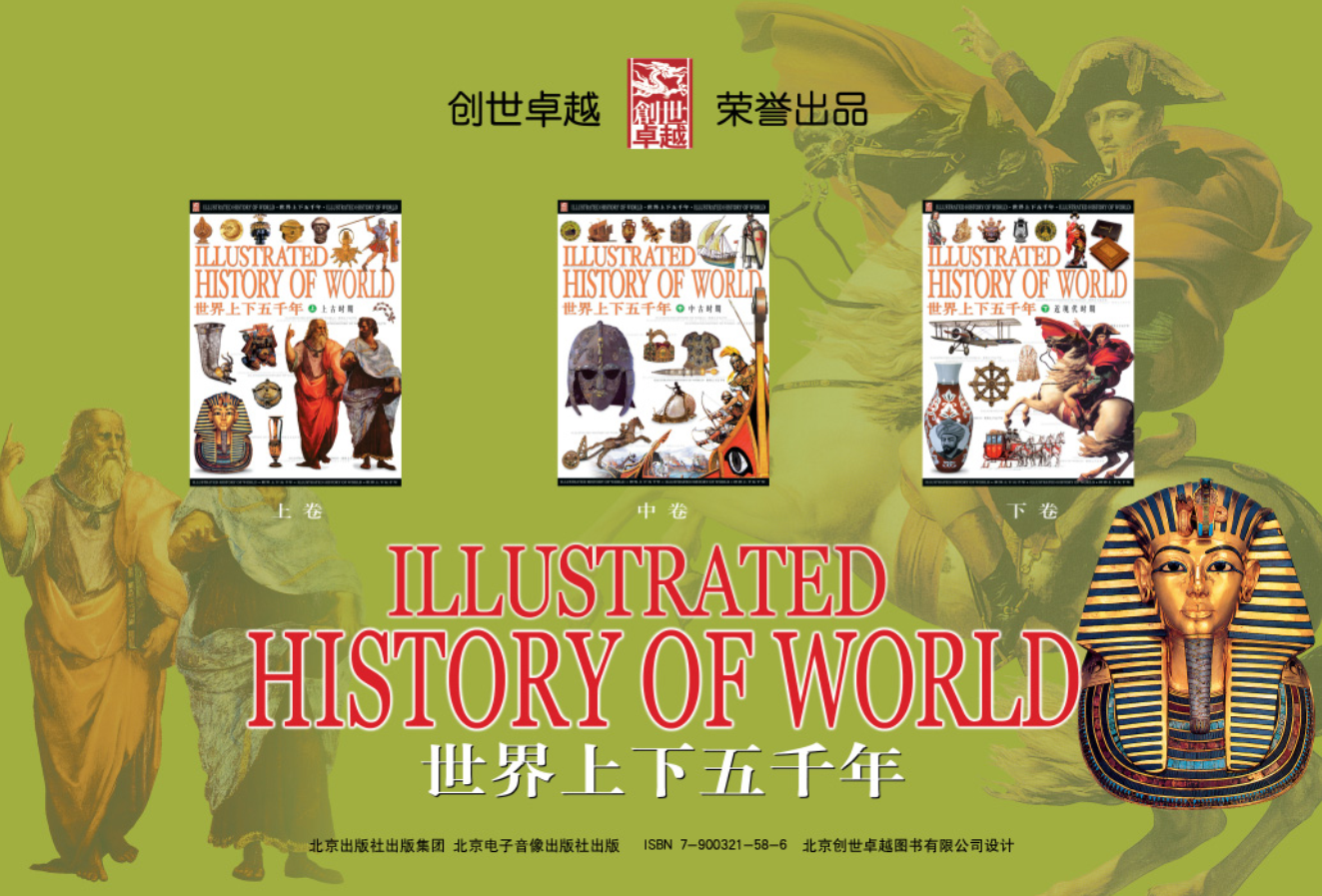 图片[1]-创世卓越版《世界上下五千年》彩图版（上中下册）PDF图书下载-谷酷资源网