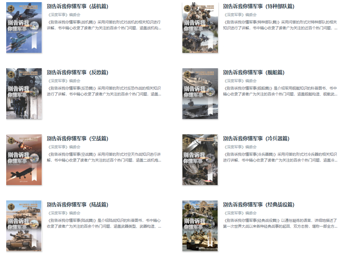 图片[1]-深度军事《别告诉我你懂军事》系列全套8册PDF全彩图书下载-谷酷资源网