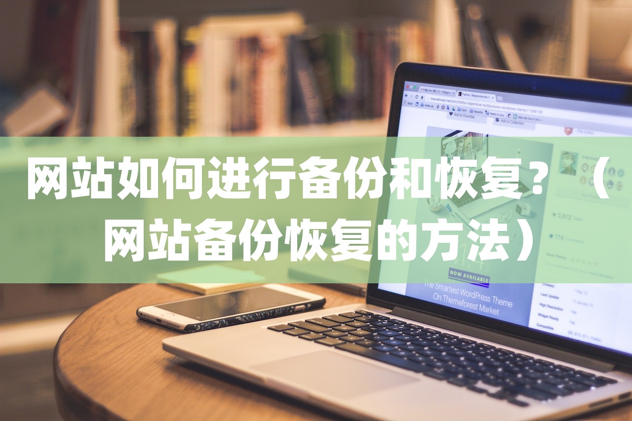 网站如何进行备份和恢复？（网站备份恢复的方法）