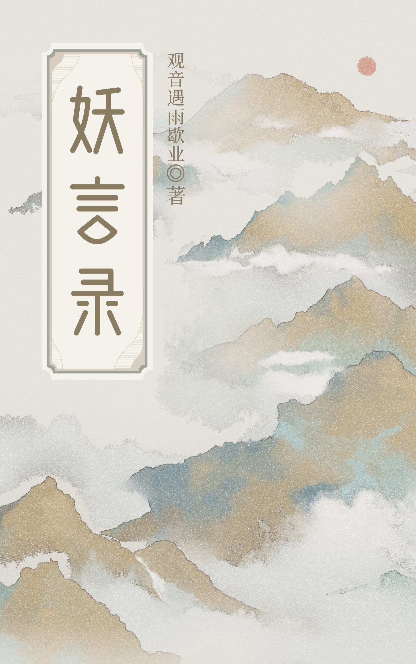 妖言录