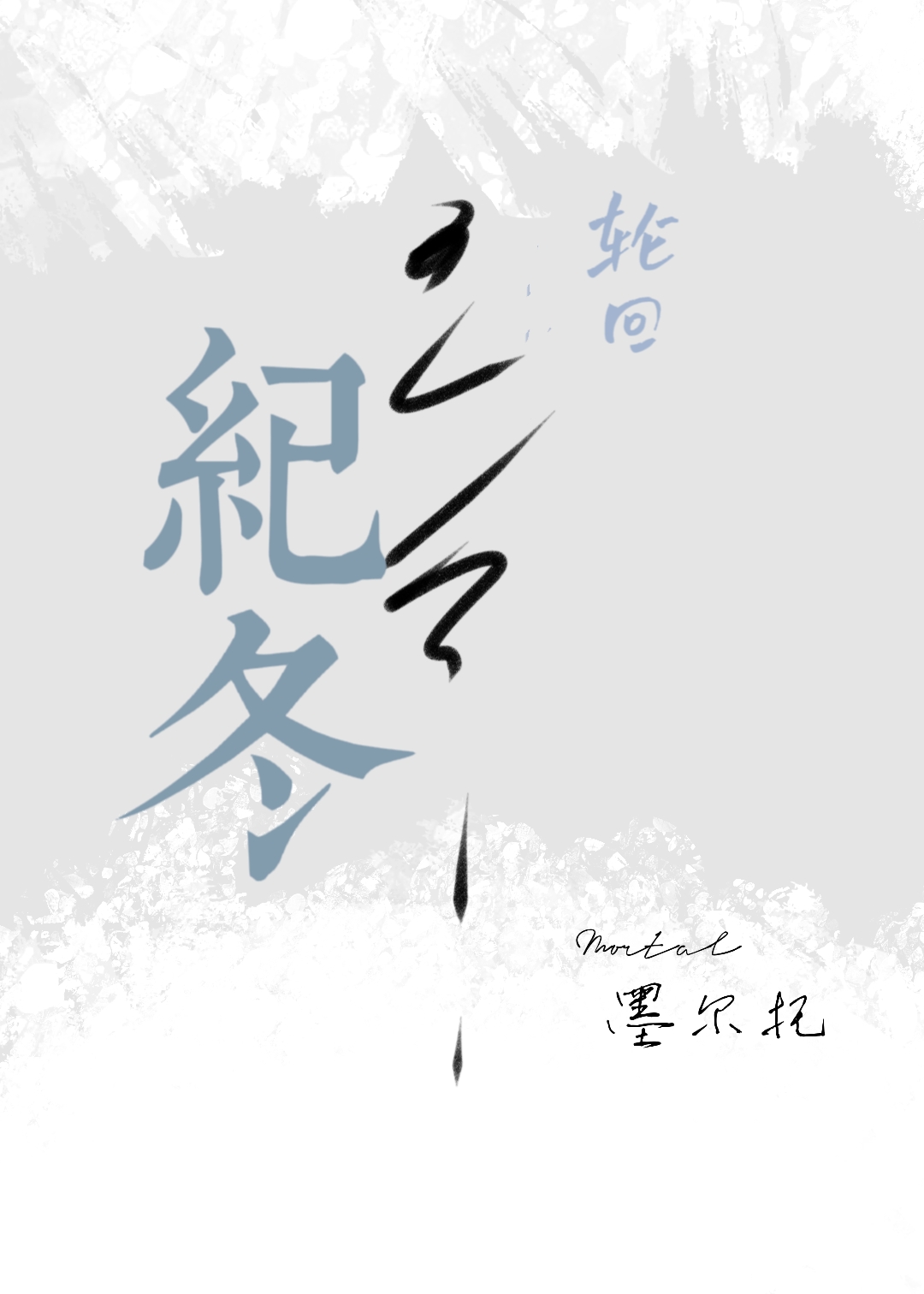 「轮回」纪冬
