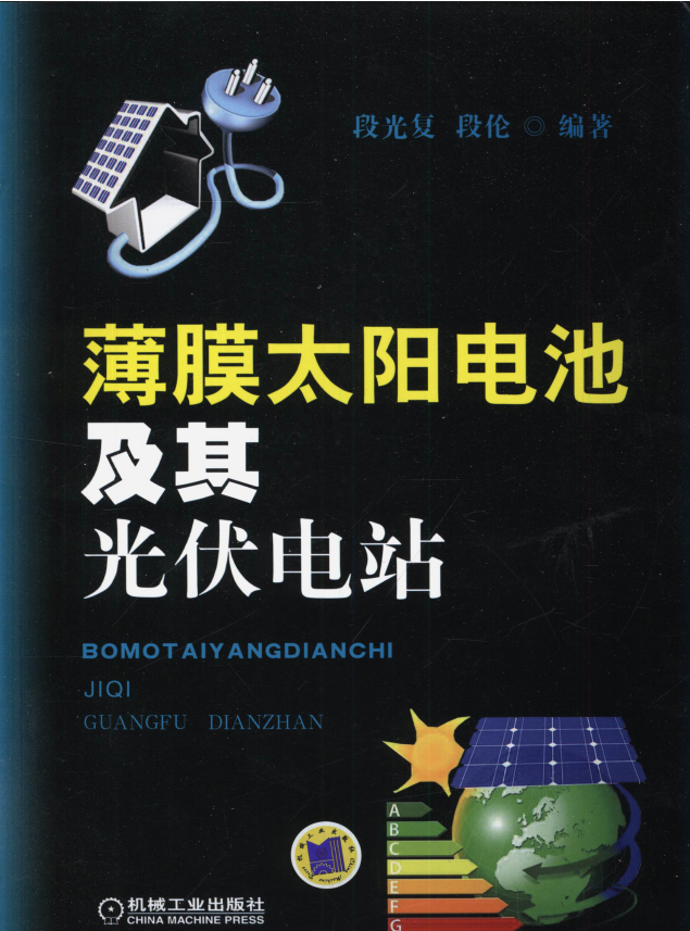 薄膜太阳电池及其光伏电站