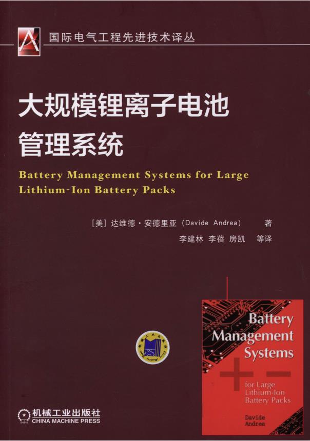 大规模锂离子电池管理系统