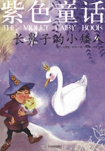 紫色童话：长鼻子的小矮人