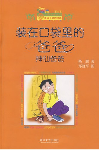 装在口袋里的爸爸 : 神仙爸爸