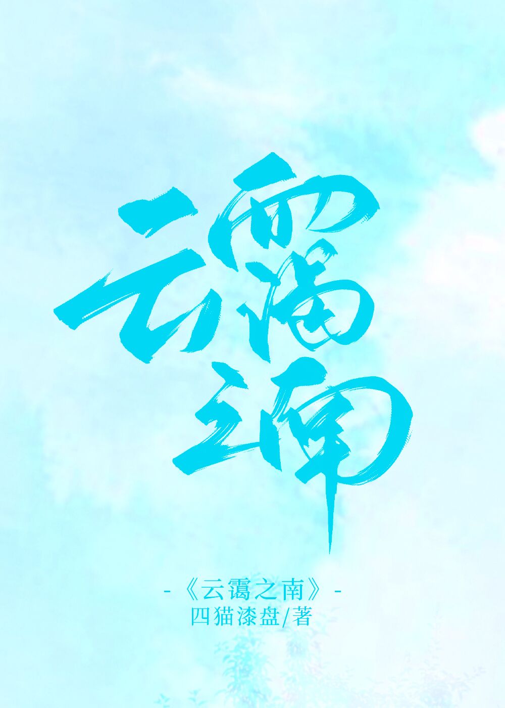 云之澜 www.jjwxc.net