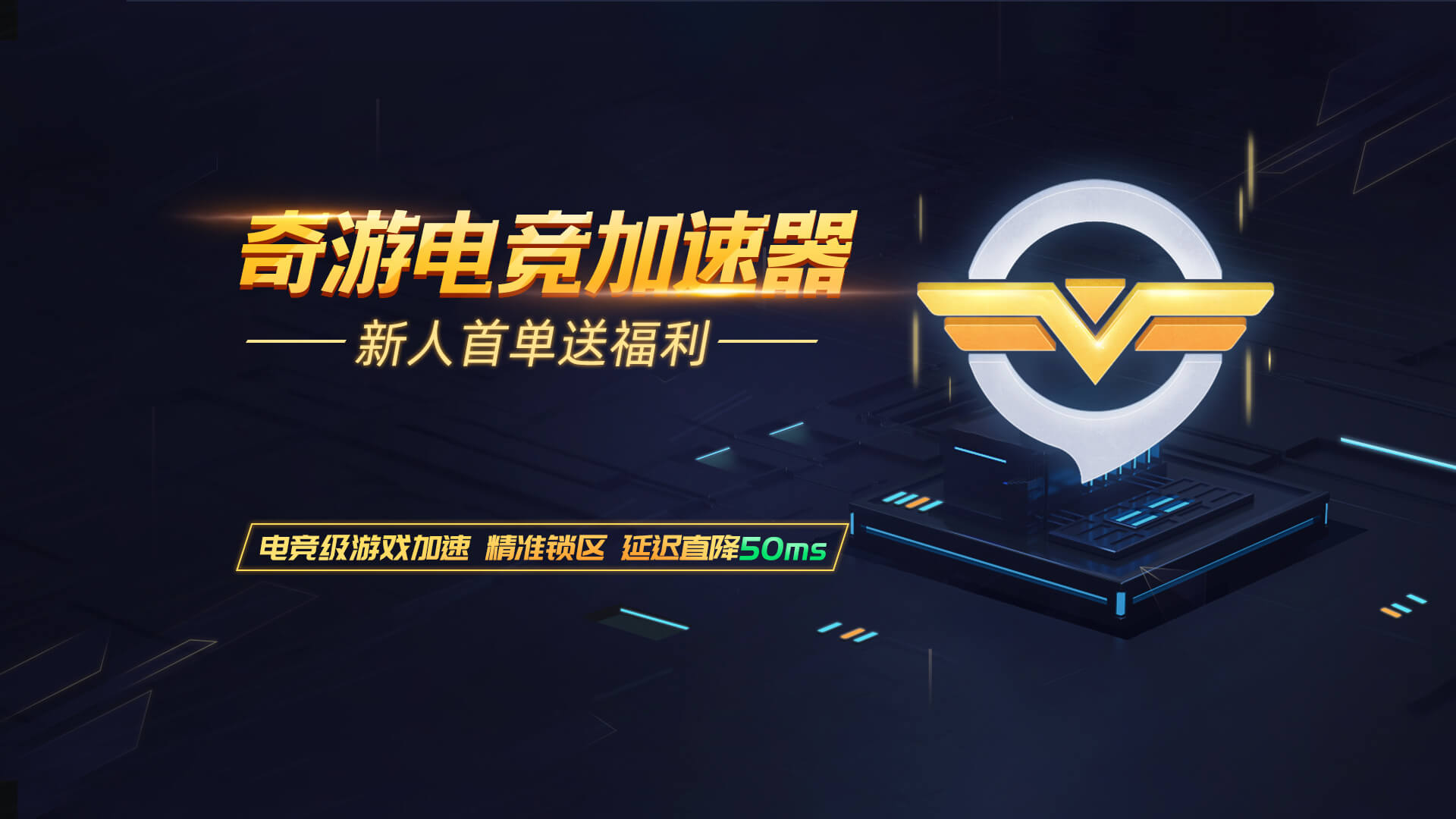 点击放大 奇游电竞加速器,电竞级网络加速,超低延迟/秒级响应/拒绝丢包,完美加速绝地求生、gta5、csgo、彩虹六号、战地5等游戏,新游热游第一时间加速支持,24小时响应玩家需求,SLA旗舰保障,省心畅玩全服