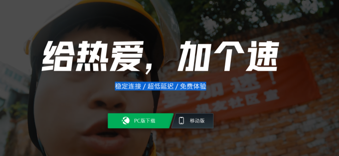 点击放大 迅游网游加速器 给热爱·加个速