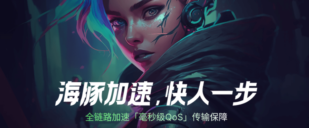 海豚网游加速器  毫秒级加速 快人一步
