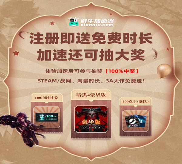 点击放大 鲜牛加速器 为硬核玩家服务