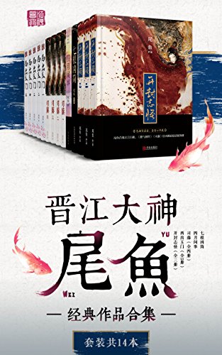 晋江大神尾鱼经典作品合集（套装共14本） - 尾鱼（epub+mobi+azw3）