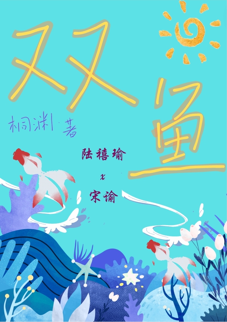 双鱼