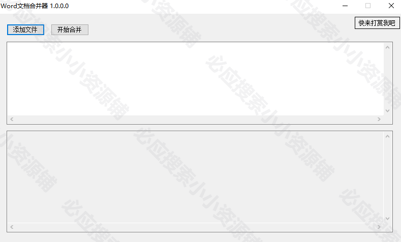 Word文档合并工具（v1.0）-小小资源铺