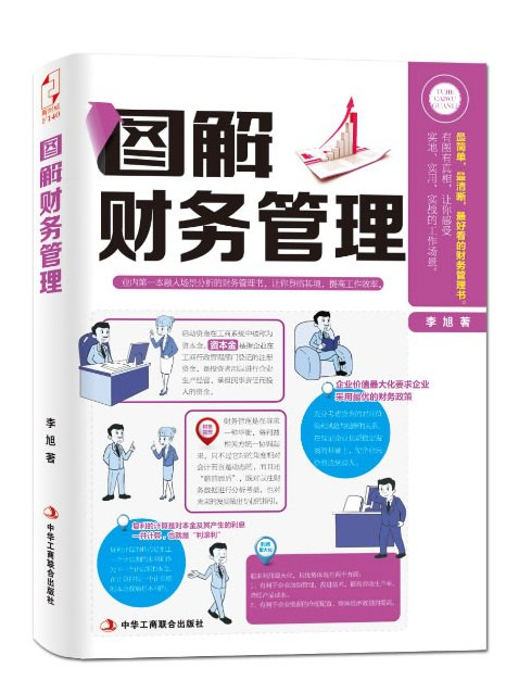 图解财务管理