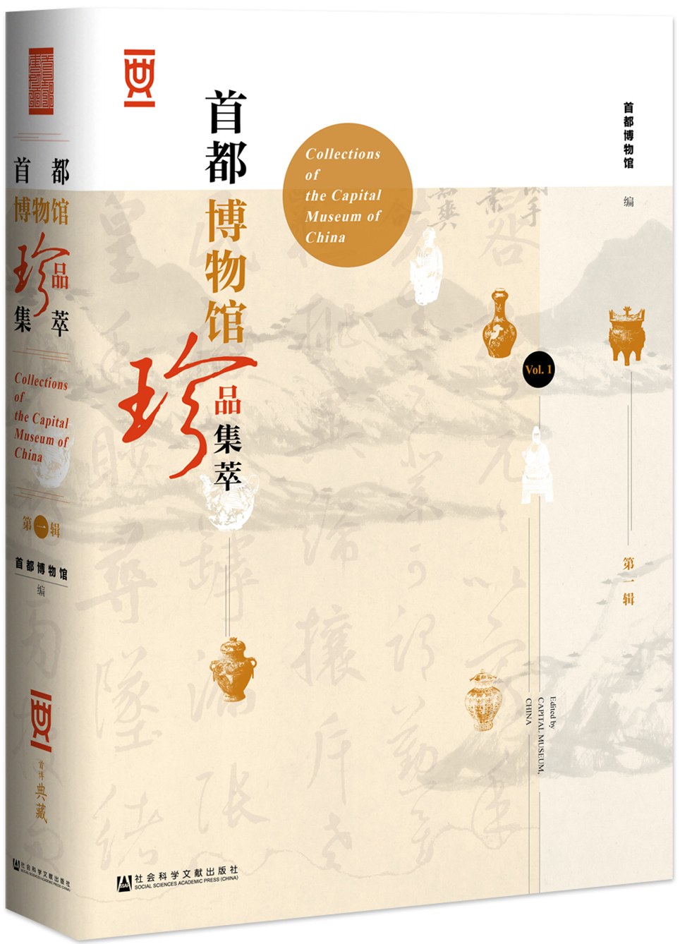 首都博物馆珍品集萃 第一辑(epub+azw3+mobi)