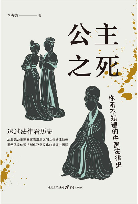 公主之死 : 你所不知道的中国法律史