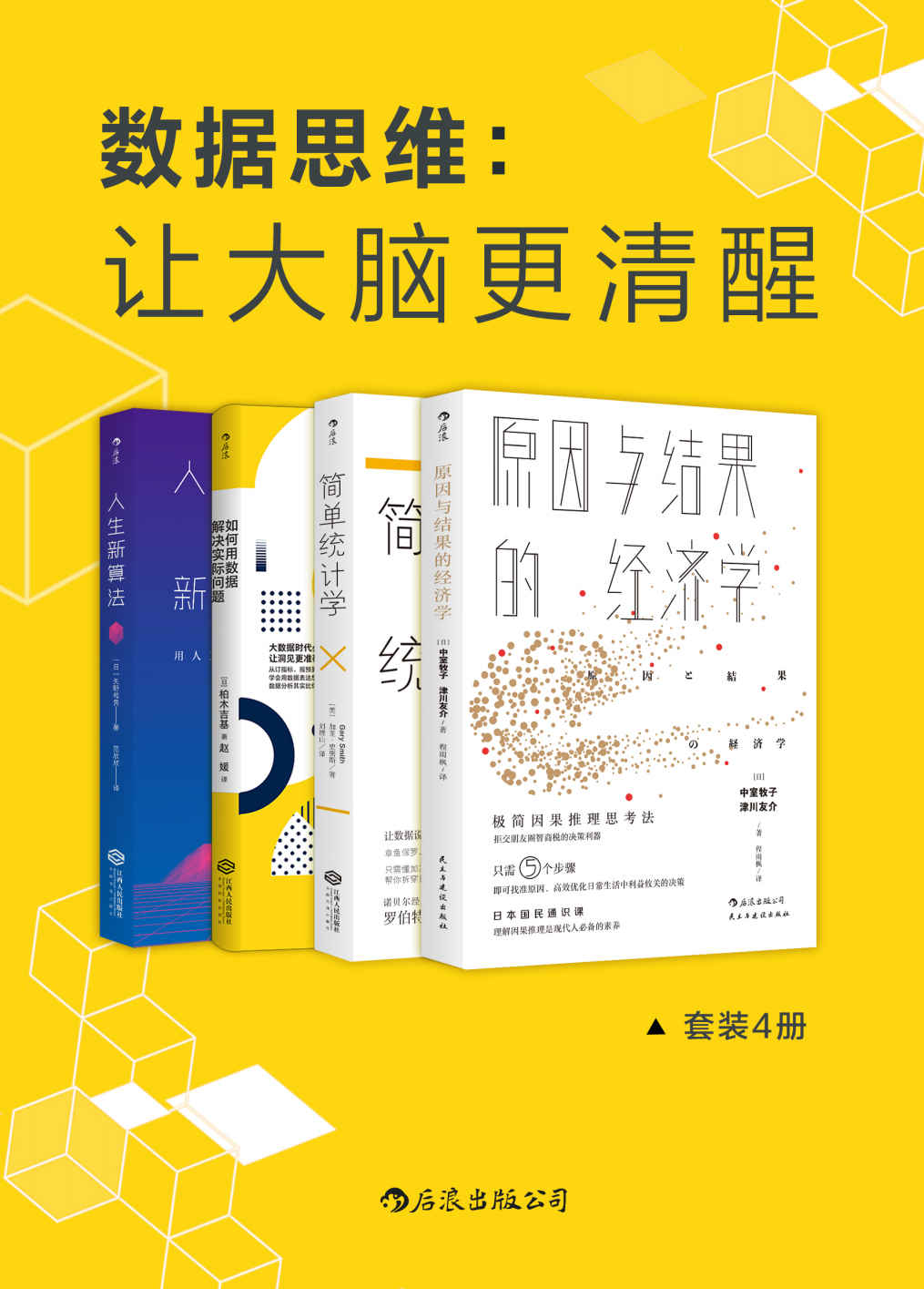 数据思维：让大脑更清醒（套装共4册）(epub+azw3+mobi)