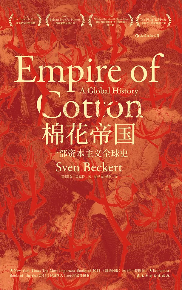 棉花帝国 : 一部资本主义全球史