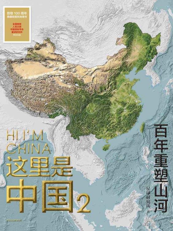 这里是中国2 : 百年重塑山河