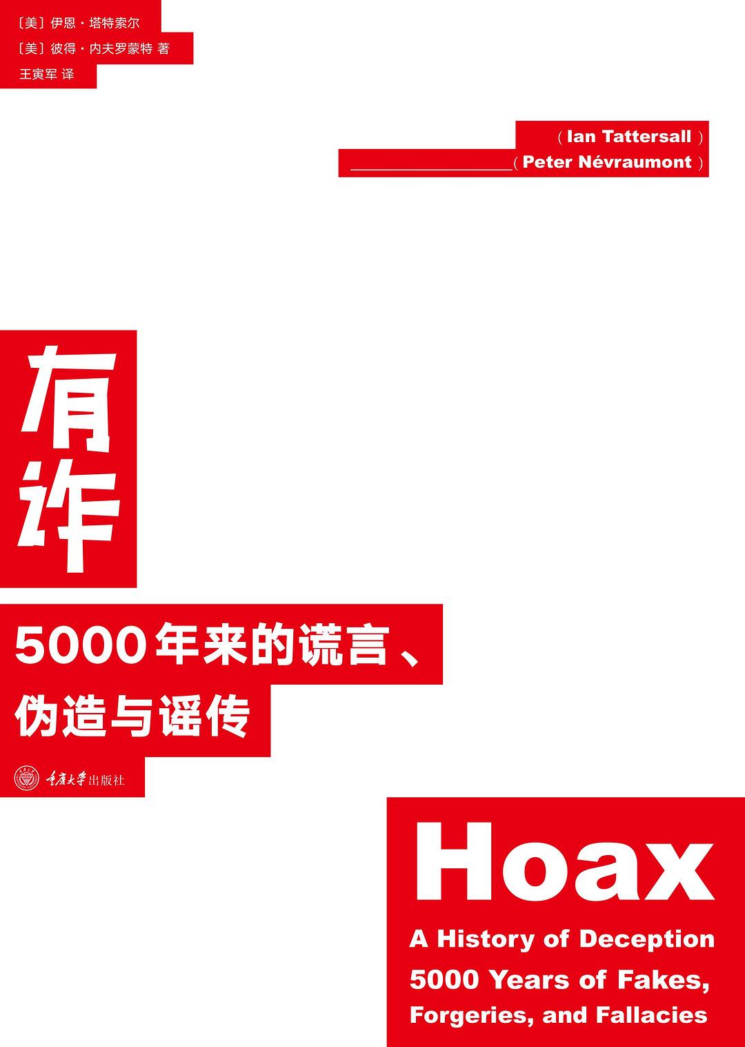 有诈：5000年来的谎言、伪造与谣传(epub+azw3+mobi)