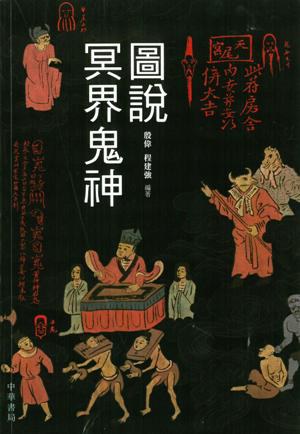 图说冥界鬼神