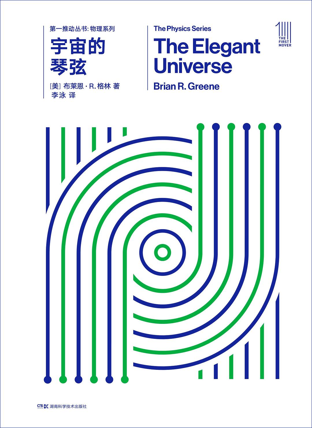 宇宙的琴弦 - the Elegant Universe - [美] 布赖恩·格林（epub+mobi+azw3+pdf）