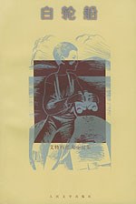 白轮船 - 钦吉斯・·艾特玛托夫（epub+mobi+azw3）