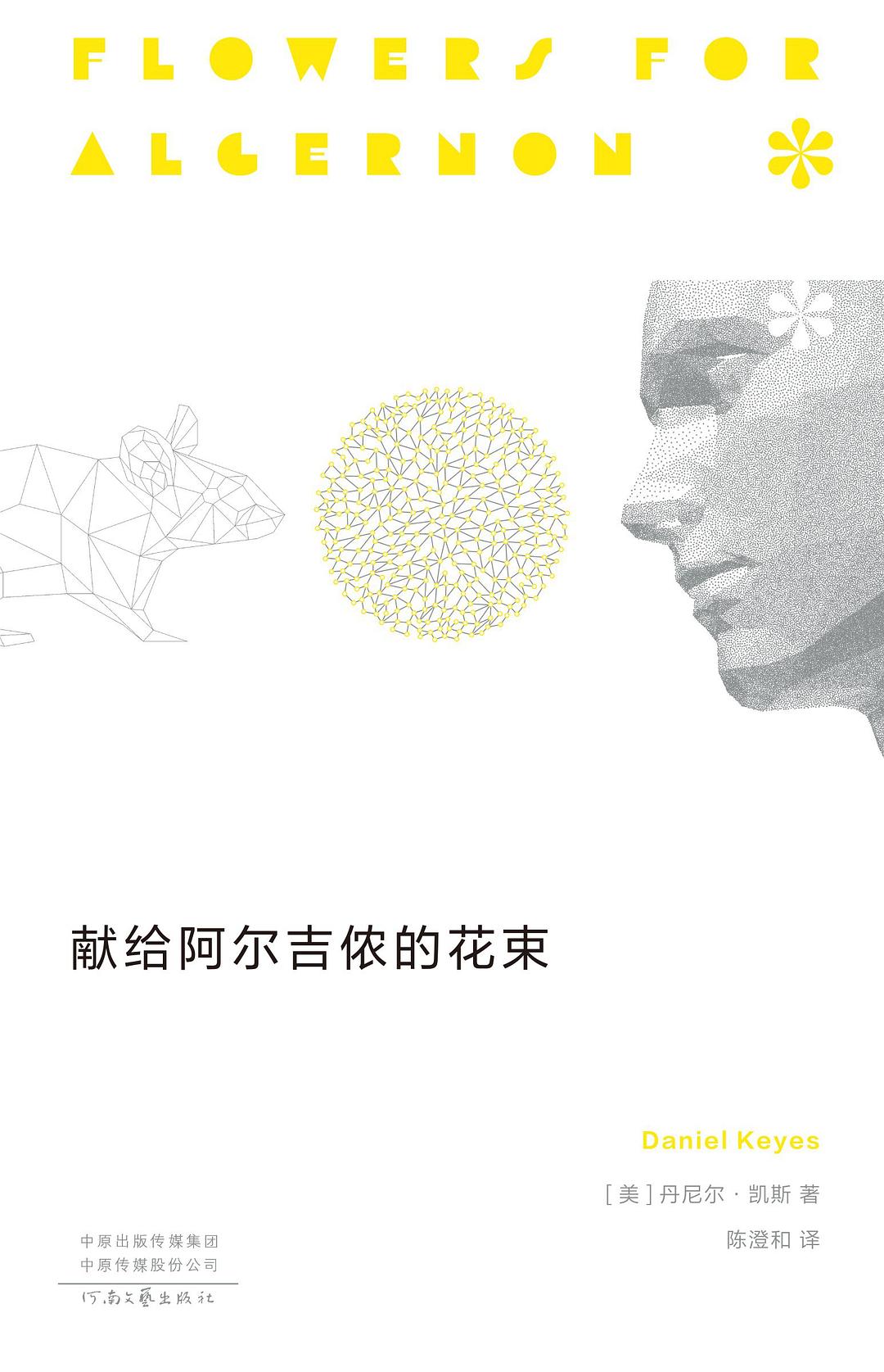  献给阿尔吉侬的花束