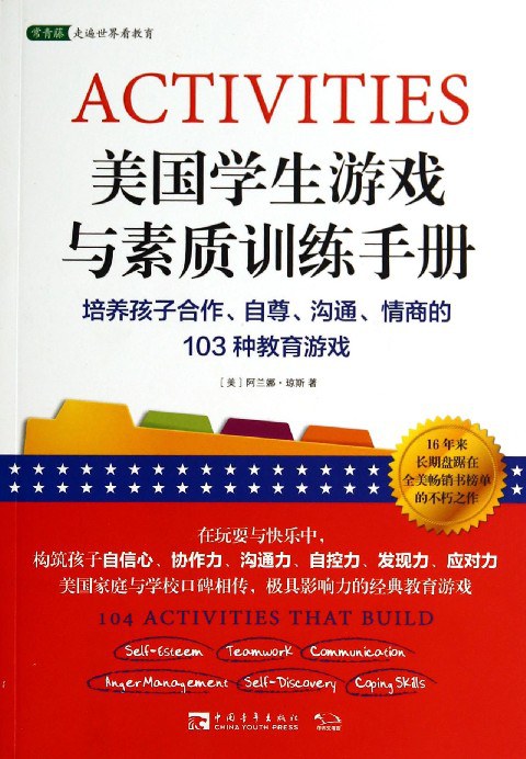 美国学生游戏与素质训练手册：培养孩子合作、自尊、沟通、情商的103种教育游戏