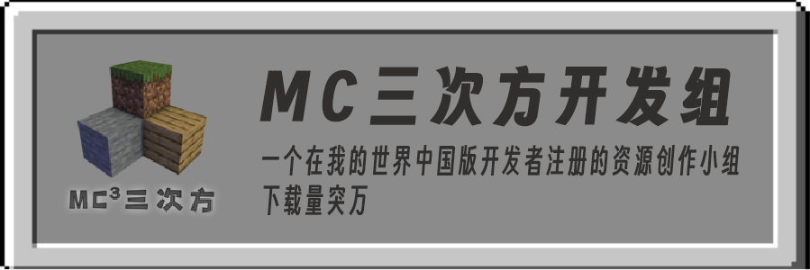 MC三次方开发组