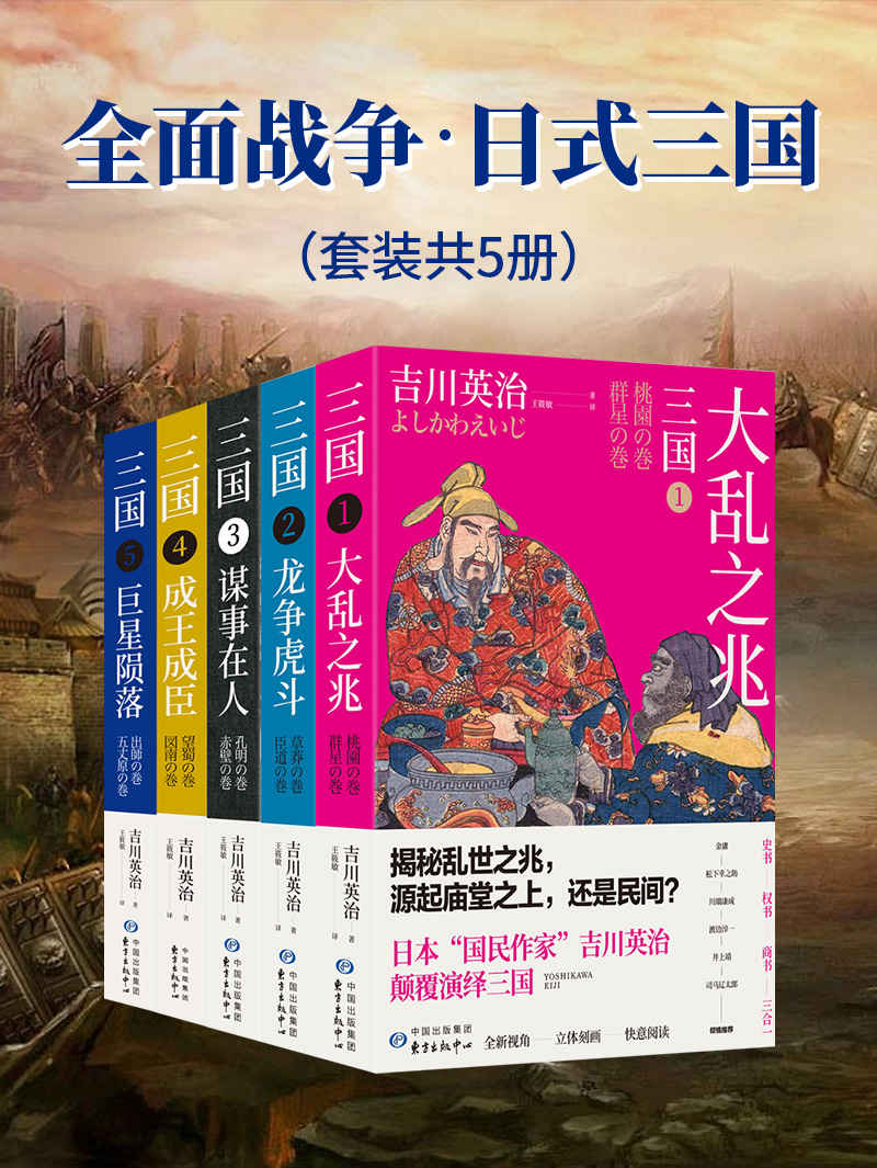 三国（套装共5册） - 吉川英治（epub+mobi+azw3）