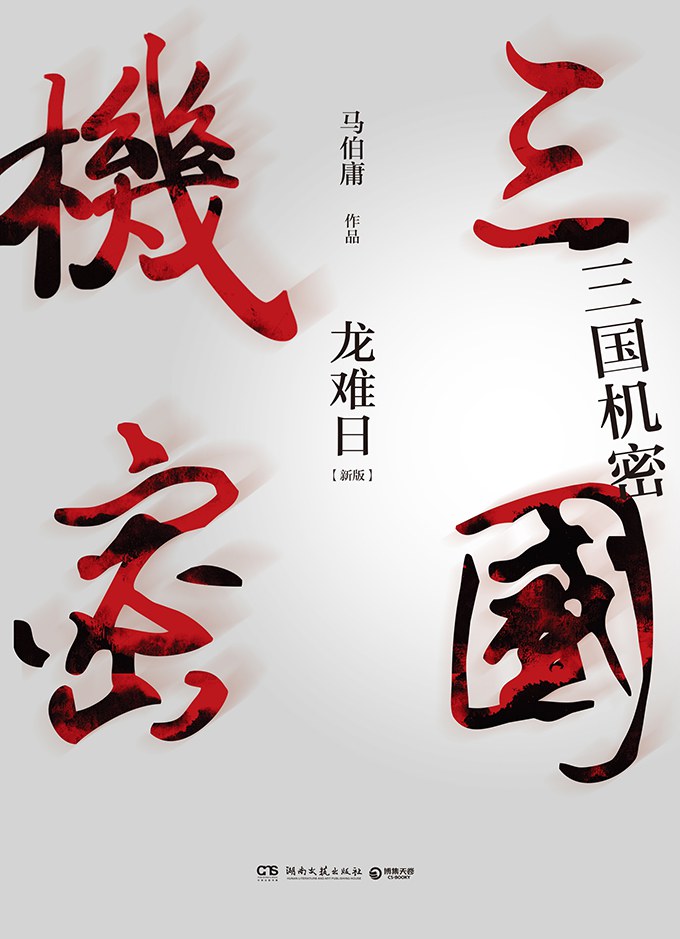 三国机密（全两册） - 马伯庸（epub+mobi+azw3）