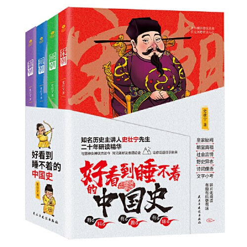 好看到睡不着的中国史(全4册):纵观唐、宋、明、清四朝风云变幻，开启读史新潮流