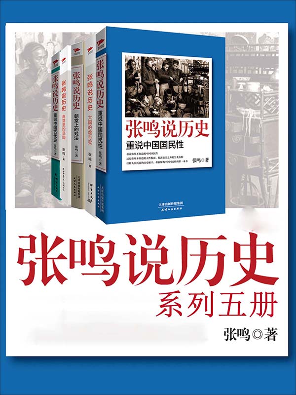 张鸣说历史系列
