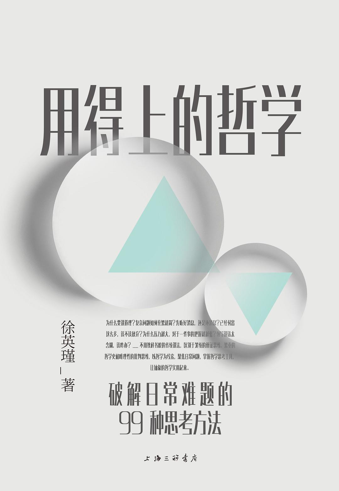 用得上的哲学：破解日常难题的99种思考方法(epub+azw3+mobi)