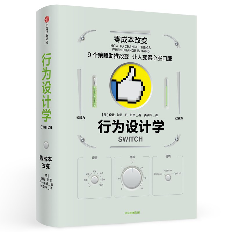 行为设计学：零成本改变 - 奇普・希思/丹・希思（epub+mobi+azw3）