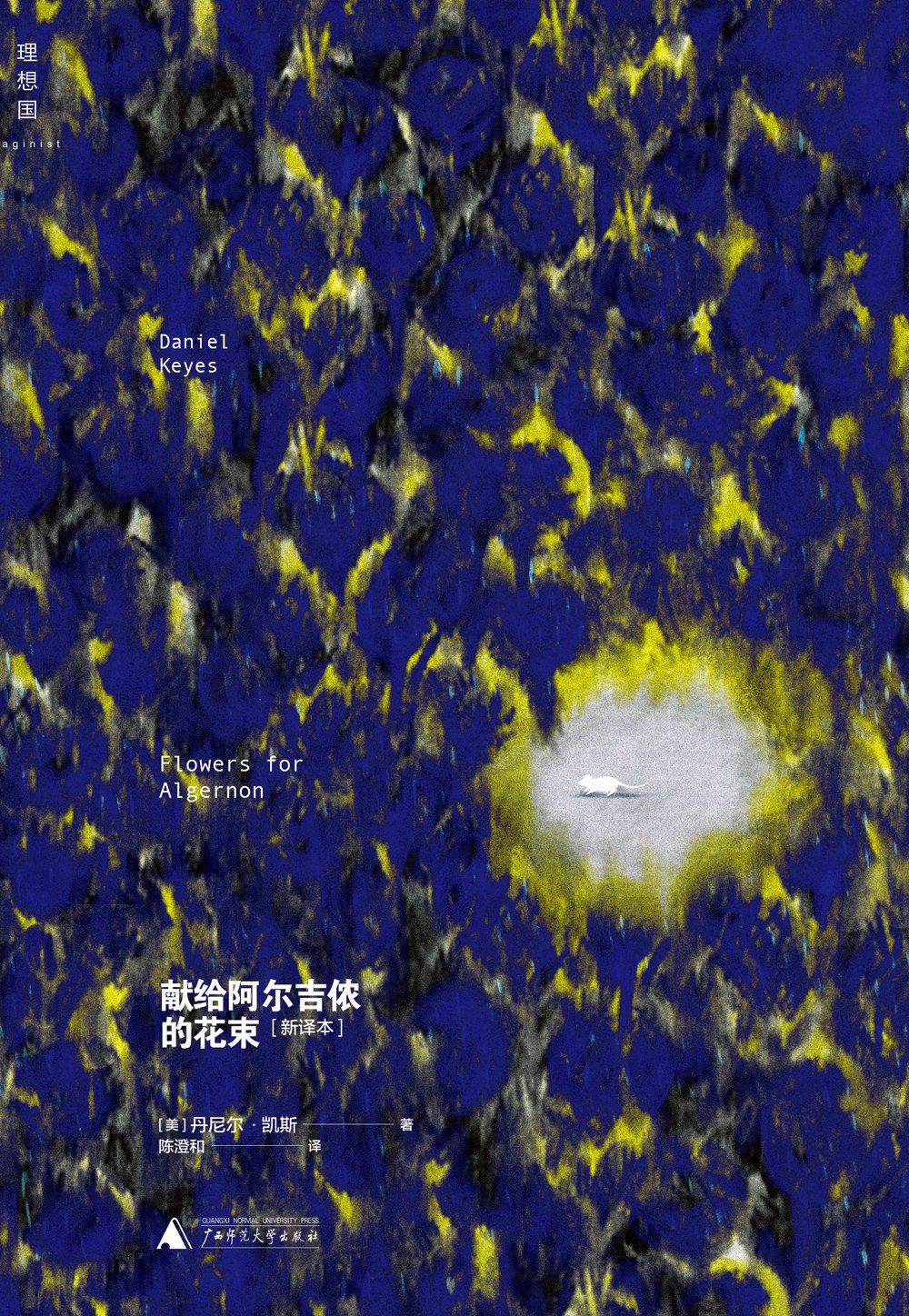 献给阿尔吉侬的花束（理想国） - 丹尼尔・凯斯（epub+mobi+azw3）
