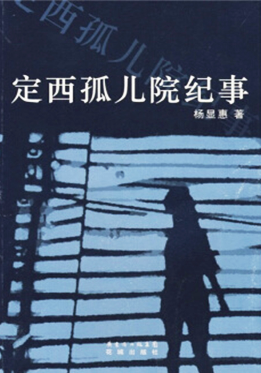 定西孤儿院纪事 - 杨显惠（epub+mobi+azw3）
