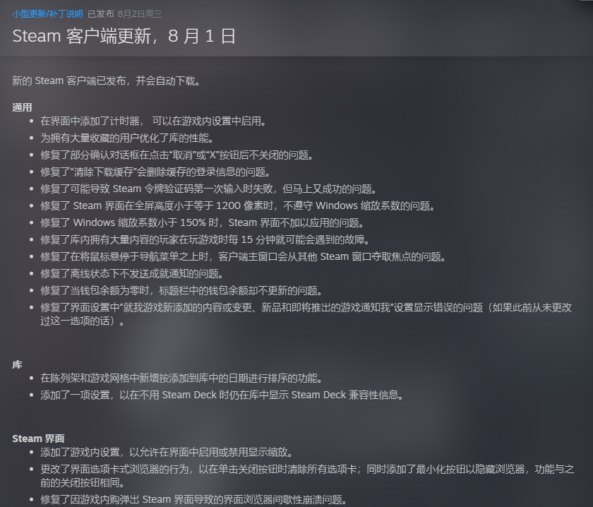 2023年8月1日Steam客户端更新