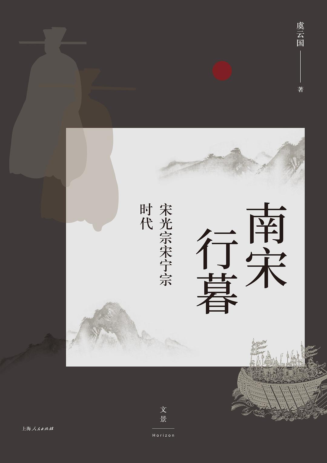 南宋行暮：宋光宗宋宁宗的时代